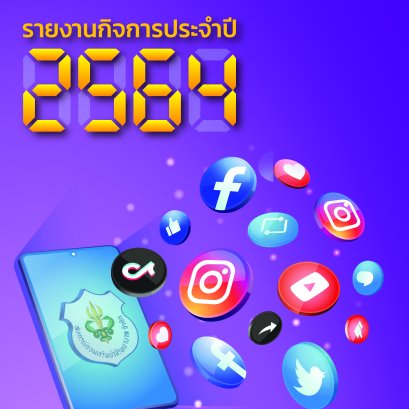 หนังสือรายงานกิจการประจำปี 2564
