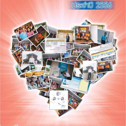 หนังสือรายงานกิจการประจำปี 2556