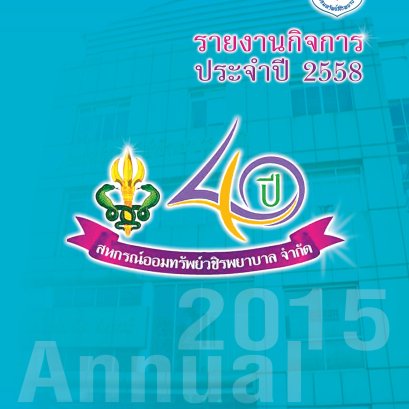 หนังสือรายงานกิจการประจำปี 2558