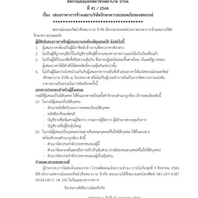 เสนอราคาการจ้างเหมาบริษัทรักษาความปลอดภัยของสหกรณ์