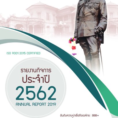 หนังสือรายงานกิจการประจำปี 2562