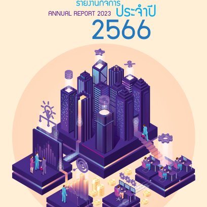 หนังสือรายงานกิจการประจำปีบัญชี 2566