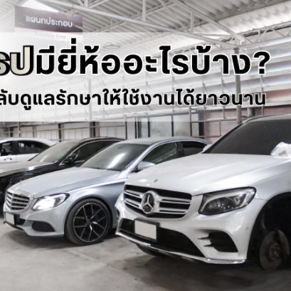 รถยุโรปมียี่ห้ออะไรบ้าง? พร้อมเคล็ดลับดูแลรักษาให้ใช้งานได้ยาวนาน 