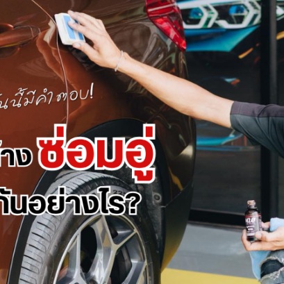 ซ่อมอู่ ซ่อมห้าง ต่างกันอย่างไร?