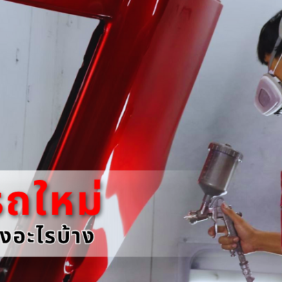 ทำสีรถยุโรป ต้องรู้เรื่องอะไรบ้าง