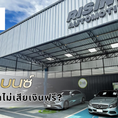 เลือกอู่เบนซ์อย่างไร ให้มั่นใจว่าไม่เสียเงินฟรี?