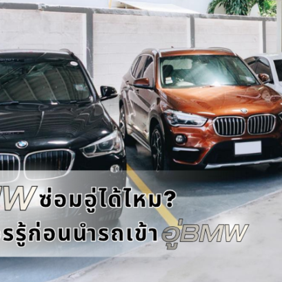 รถ BMW ซ่อมอู่ได้ไหม? รวมข้อควรรู้ก่อนนำรถเข้าอู่ BMW