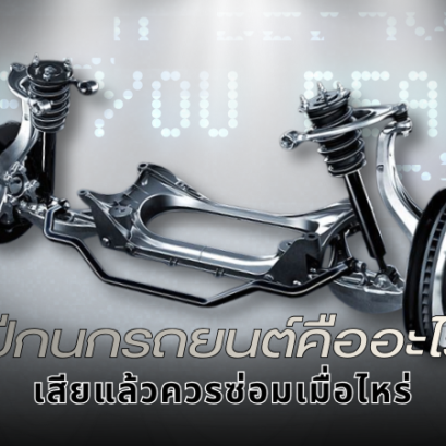 ปีกนกรถยนต์คืออะไร? เสียแล้วควรซ่อมเมื่อไหร่