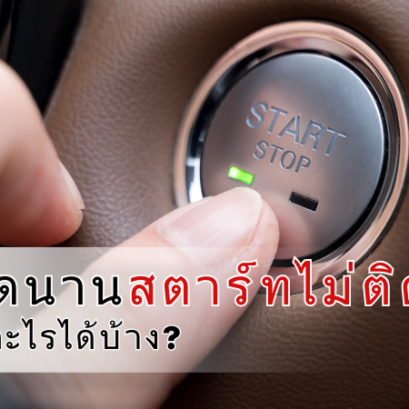 รถจอดนานสตาร์ทไม่ติด เกิดจากอะไร ?