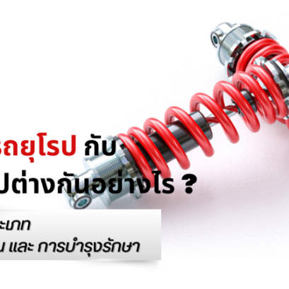โช้คอัพรถยุโรปกับโช้คทั่วไปต่างกันอย่างไร?  เจาะลึกประเภท การทำงาน และการบำรุงรักษา