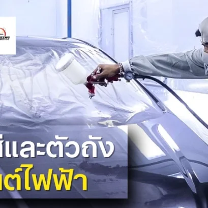 ซ่อมสีและตัวถัง