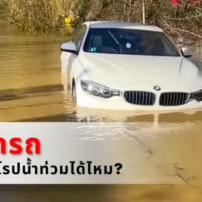 น้ำเข้ารถ