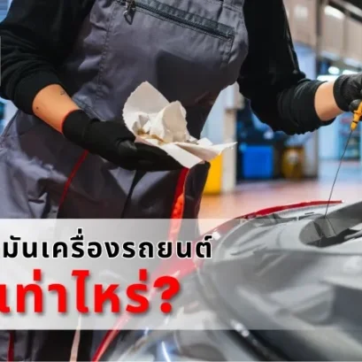 เปลี่ยนน้ำมันเครื่องรถยนต์