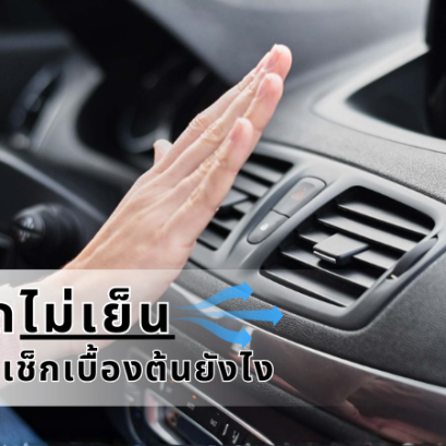 แอร์รถไม่เย็น มีวิธีตรวจเช็กเบื้องต้นยังไง