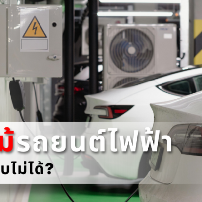 ไฟไหม้รถยนต์ไฟฟ้า