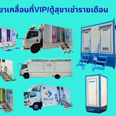 รถสุขาเคลื่อนที่