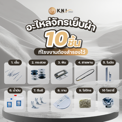 10 อะไหล่จักรเย็บผ้าอุตสาหกรรมที่โรงงานควรมีสำรอง เพื่อให้การผลิตต่อเนื่องและมีประสิทธิภาพ เข็ม กระสวย ฟันจักร ตีนผี โรตารี่ ฮุค น้ำมันจักร แป้นจาน สายพาน กระสวย ใบมีด