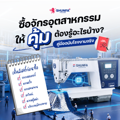 จักรเย็บผ้าอุตสาหกรรม SHUNFA พร้อมเช็คลิสต์ก่อนซื้อ  ครอบคลุมระบบมอเตอร์ ความเร็ว ความทนทาน อะไหล่  และบริการหลังการขาย — คู่มือฉบับโรงงานจริง โดย K.N.I. Trading