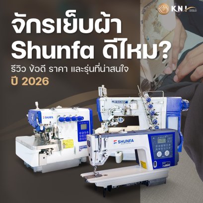 จักร SHUNFA ดีไหม
