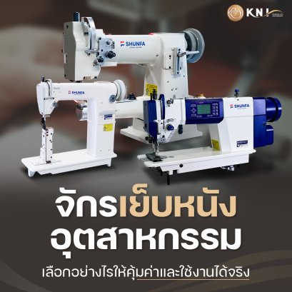 จักรเย็บหนัง