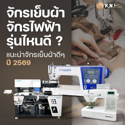 จักรเย็บผ้า รุ่นไหนดี