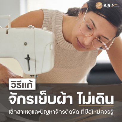 จักรติดขัด