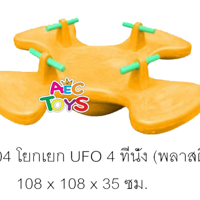 โยกเยก UFO 4 ที่นั่ง พลาสติก ขนาด 108x108x35 ซม.