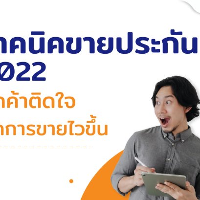  เทคนิคขายประกัน 2022 ลูกค้าติดใจ ปิดการขายไวขึ้น