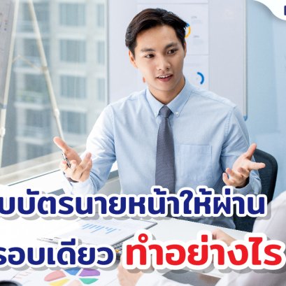 สอบบัตรนายหน้าให้ผ่านในรอบเดียว ทำอย่างไร!