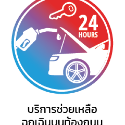 บริการช่วยเหลือฉุกเฉิน 24 ชั่วโมง