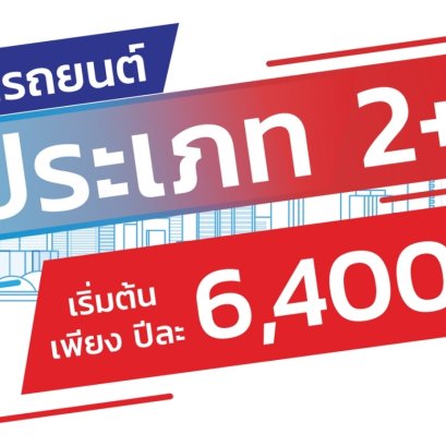 ประกันภัยรถยนต์ ประเภท 2+