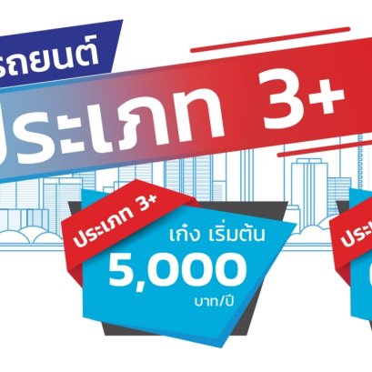 ประกันภัยปรเภท 3+