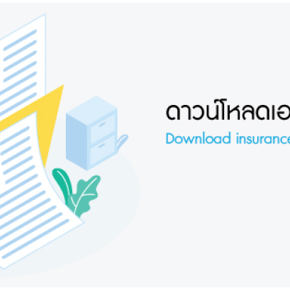 รวมเอกสารการทำงาน-fairdee