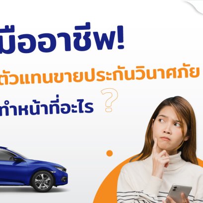 มืออาชีพ! ตัวแทนขายประกันวินาศภัย (ประกันรถยนต์)