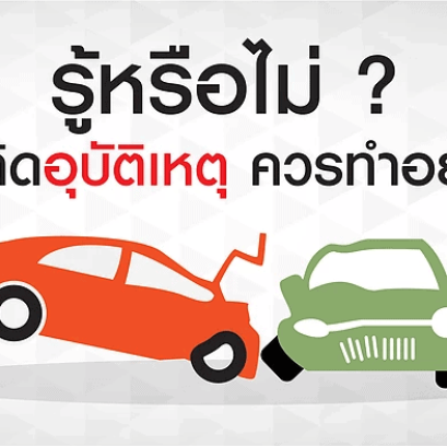ขั้นตอนการปฏิบัติเมื่อรถยนต์เกิดอุบัติเหตุ