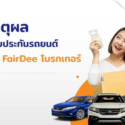 ทำไมต้องขายประกันรถยนต์กับ FairDee โบรกเกอร์