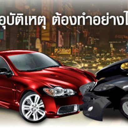 รถเกิดอุบัติเหตุต้องทำอย่างไร..
