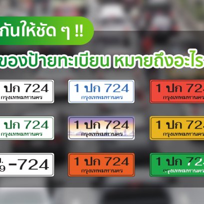 สีของป้ายทะเบียน หมายถึงอะไร ?