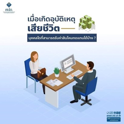 คนที่สามารถรับค่าสินไหมทดแทนได้ (กรณีผู้ประสบภัยเสียชีวิต)