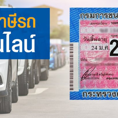 ต่อภาษีรถยนต์ออนไลน์