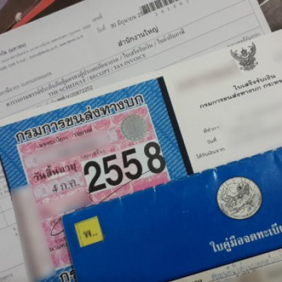 รถค้างชำระภาษีเกิน 3 ปี ต้องทำอย่างไร??