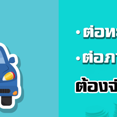 ต่อภาษีรถยนต์ ค่าใช้จ่ายเท่าไหร่ ใช้เอกสารอะไรบ้าง
