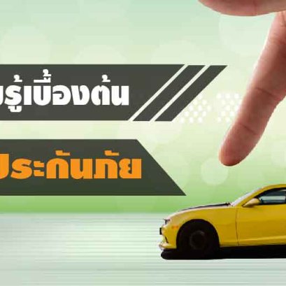 ประกันภัยรถยนต์คุ้มครองอะไรบ้าง