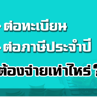 ต่อทะเบียน ต่อภาษีประจำปี ต้องจ่ายเท่าไหร่