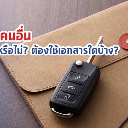 โอนรถ-เอกสารที่ต้องใช้