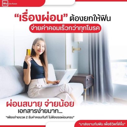 ฟินประกันรถ ผ่อนประกันสูงถึง10 งวด0%