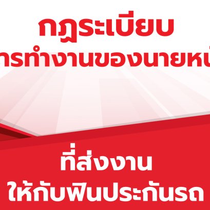 คู่มือการทำงานของนายหน้า (ฟินประกันรถ)