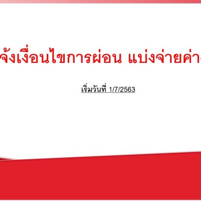 แจ้งเงื่อนไขการผ่อน แบ่งจ่ายค่างวด