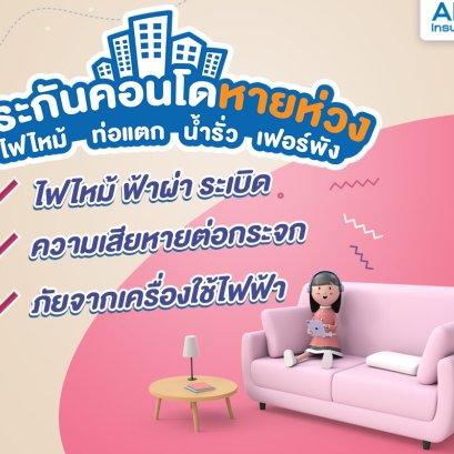ประกันคอนโดหายห่วง