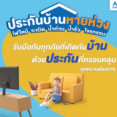 ประกันภัยบ้าน ออนไลน์